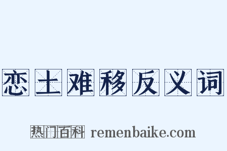 恋土难移反义词是什么意思的图片